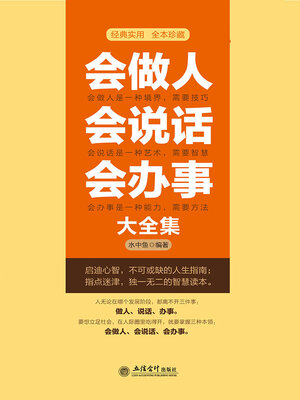 cover image of 会做人会说话会办事大全集